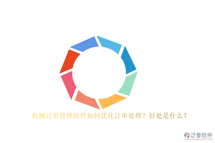 機(jī)械訂單管理軟件如何優(yōu)化訂單處理？好處是什么？