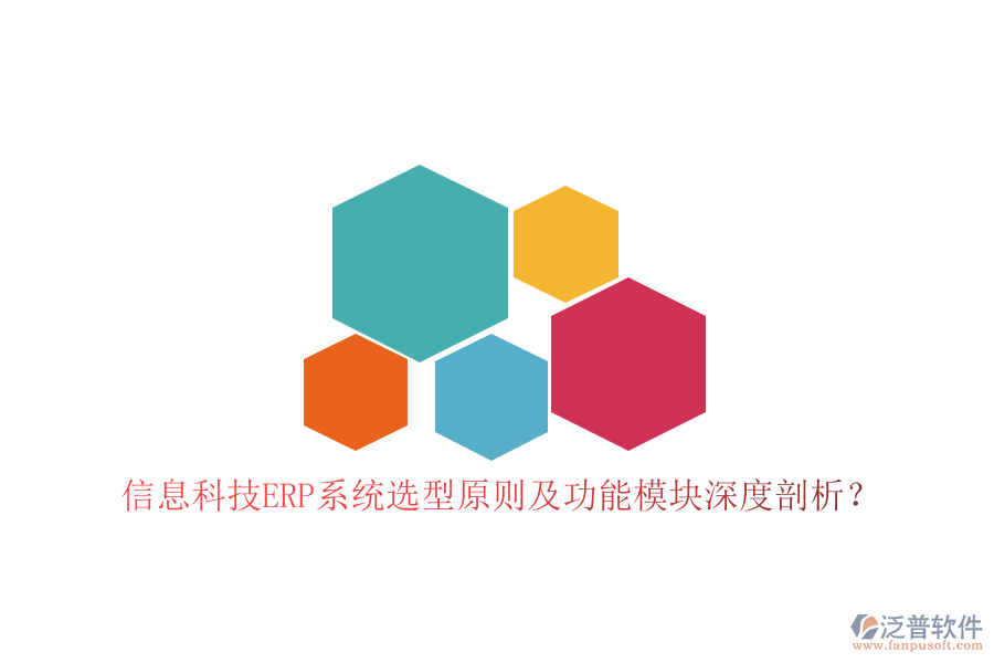 信息科技ERP系統(tǒng)選型原則及功能模塊深度剖析？