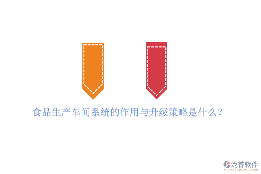 食品生產(chǎn)車間系統(tǒng)的作用與升級策略是什么？