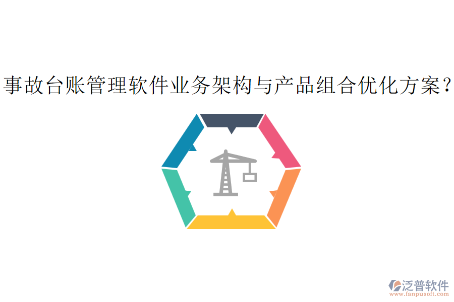 事故臺賬管理軟件業(yè)務架構與產(chǎn)品組合優(yōu)化方案？