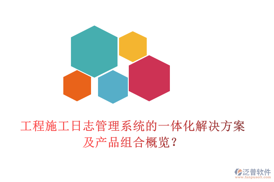 工程施工日志管理系統(tǒng)的一體化解決方案及產(chǎn)品組合概覽？