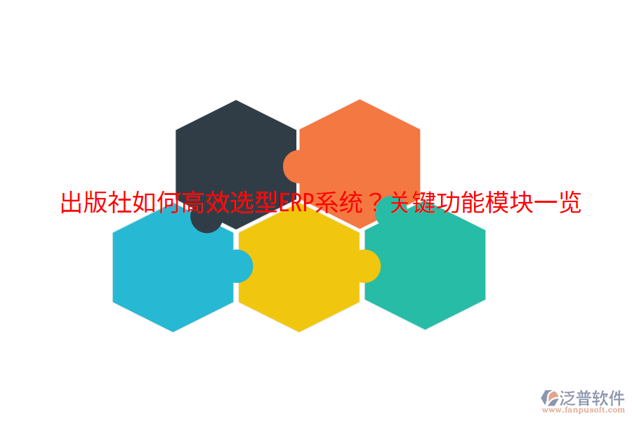  出版社如何高效選型ERP系統(tǒng)？關(guān)鍵功能模塊一覽