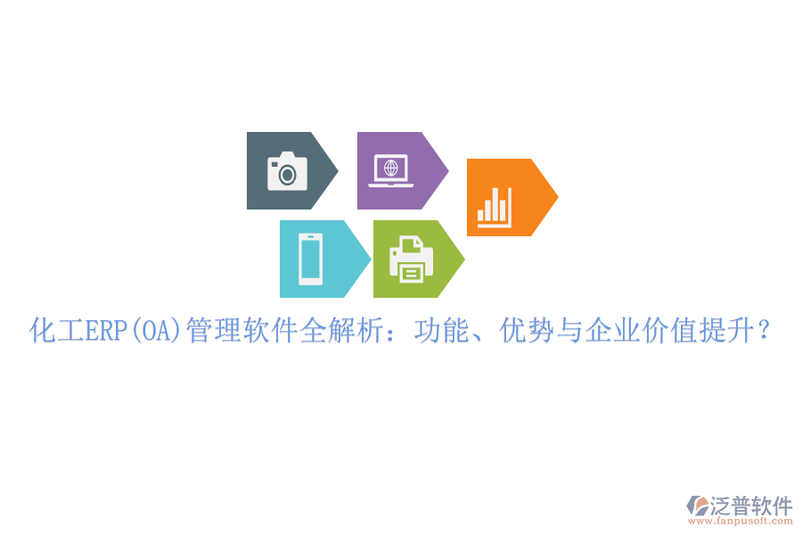 化工ERP(OA)管理軟件全解析：功能、優(yōu)勢(shì)與企業(yè)價(jià)值提升？