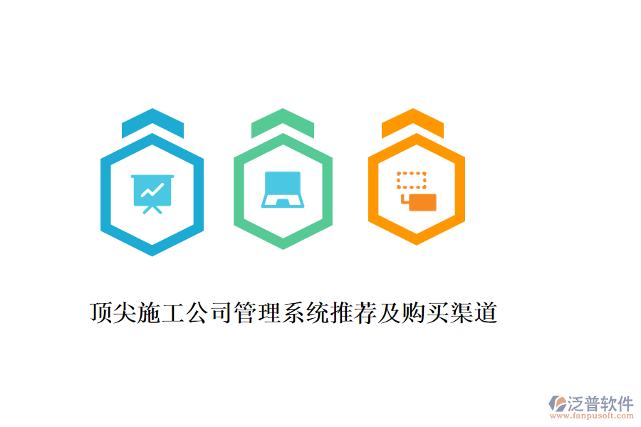 頂尖施工公司管理系統(tǒng)推薦及購(gòu)買渠道