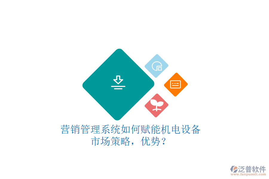 營(yíng)銷管理系統(tǒng)如何賦能機(jī)電設(shè)備市場(chǎng)策略，優(yōu)勢(shì)？