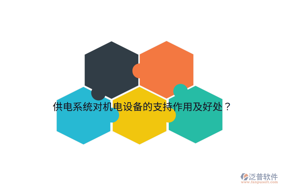 供電系統(tǒng)對機電設(shè)備的支持作用及好處？