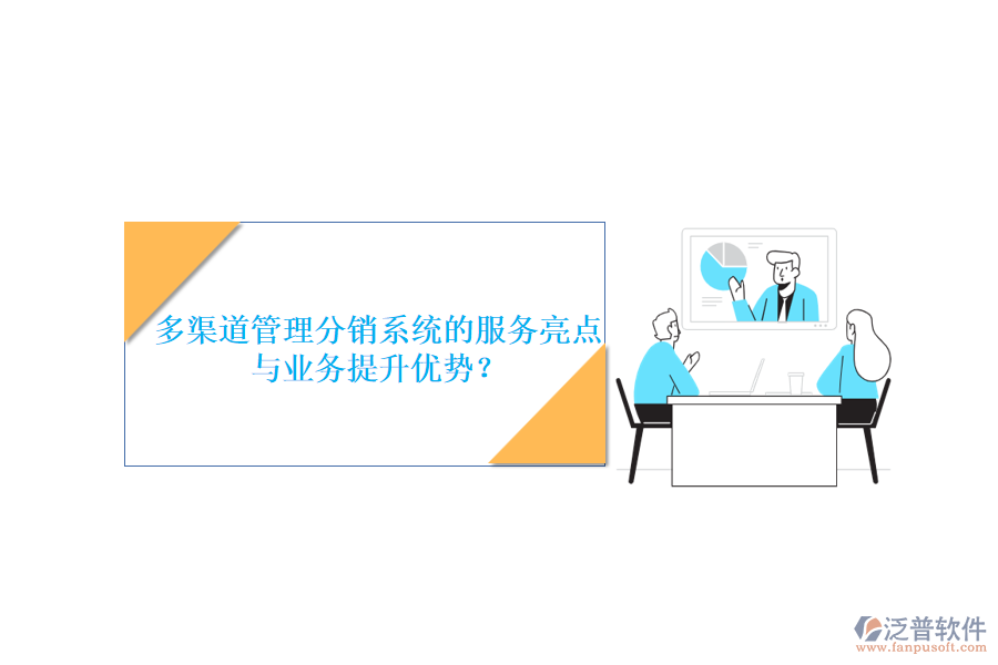 多渠道管理分銷系統(tǒng)的服務(wù)亮點(diǎn)與業(yè)務(wù)提升優(yōu)勢(shì)？