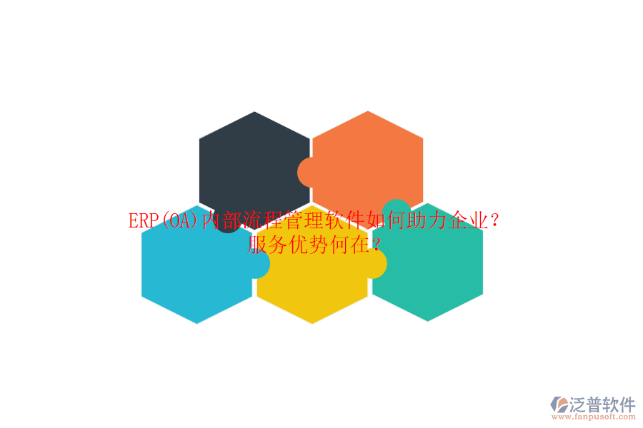 ERP(OA)內(nèi)部流程管理軟件如何助力企業(yè)？服務(wù)優(yōu)勢(shì)何在？
