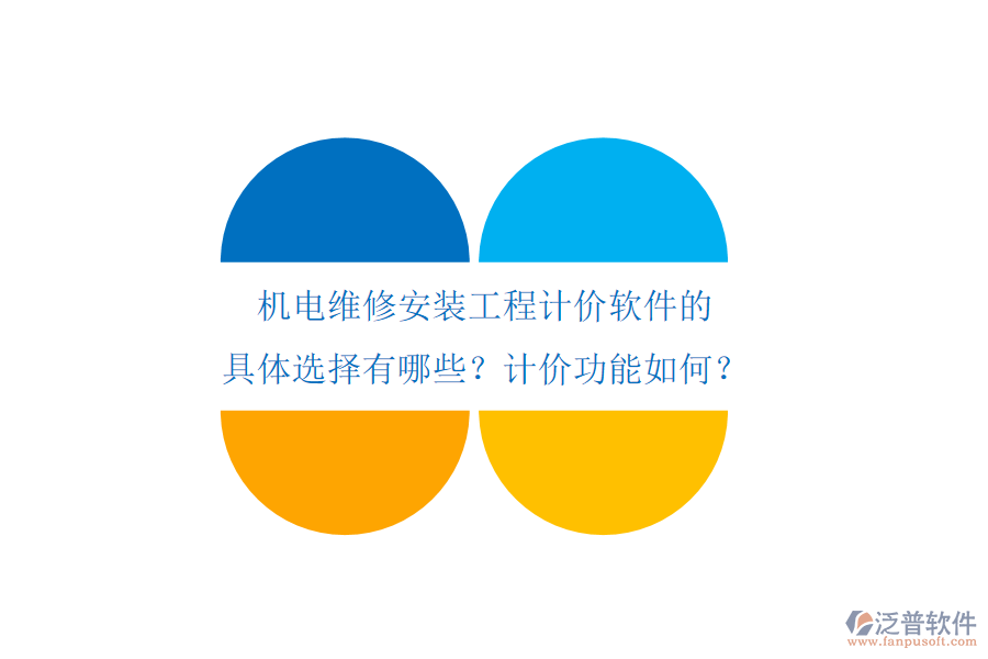 機(jī)電維修安裝工程計(jì)價(jià)軟件的具體選擇有哪些？計(jì)價(jià)功能如何？