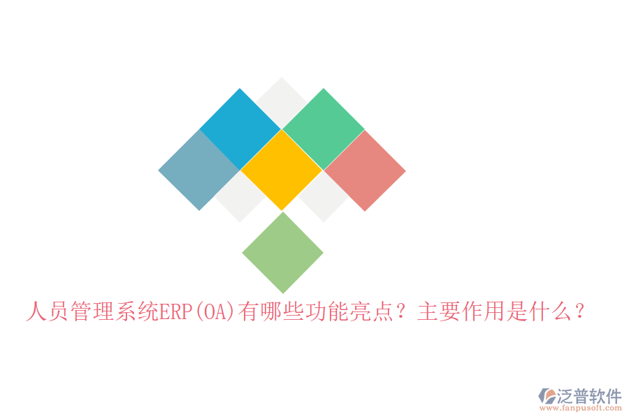 人員管理系統(tǒng)ERP(OA)有哪些功能亮點(diǎn)？主要作用是什么？