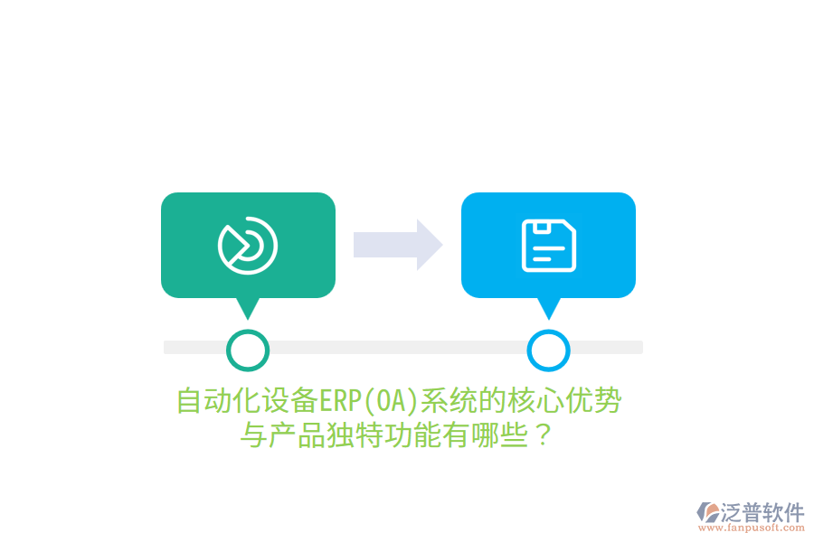 自動(dòng)化設(shè)備ERP(OA)系統(tǒng)的核心優(yōu)勢(shì)與產(chǎn)品獨(dú)特功能有哪些？