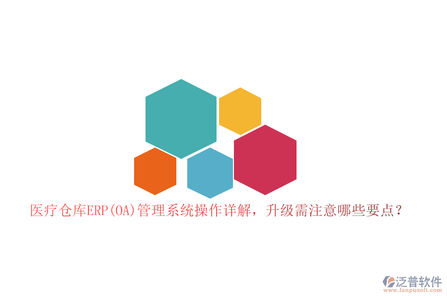 醫(yī)療倉庫ERP(OA)管理系統(tǒng)操作詳解，升級需注意哪些要點？