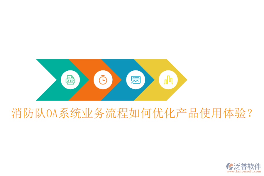 消防隊(duì)OA系統(tǒng)業(yè)務(wù)流程如何優(yōu)化產(chǎn)品使用體驗(yàn)？
