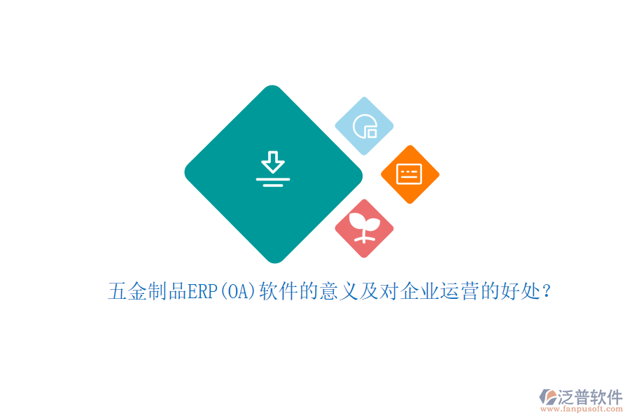 五金制品ERP(OA)軟件的意義及對(duì)企業(yè)運(yùn)營(yíng)的好處？