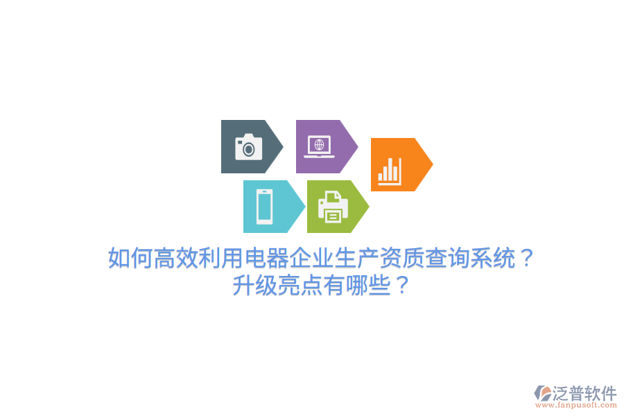  如何高效利用電器企業(yè)生產(chǎn)資質(zhì)查詢系統(tǒng)？升級(jí)亮點(diǎn)有哪些？