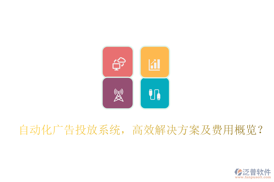 自動化廣告投放系統(tǒng)，高效解決方案及費用概覽？