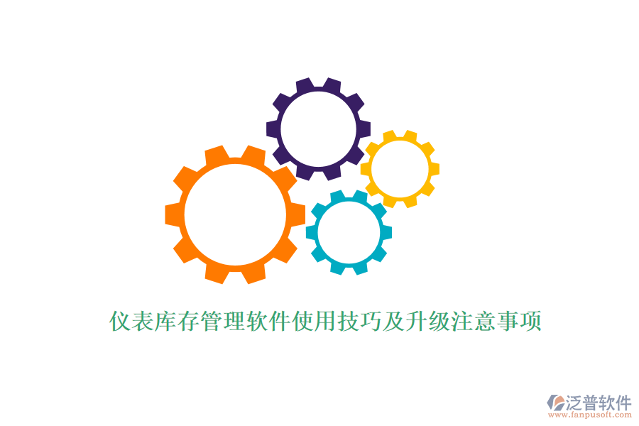 儀表庫(kù)存管理軟件使用技巧及升級(jí)注意事項(xiàng)