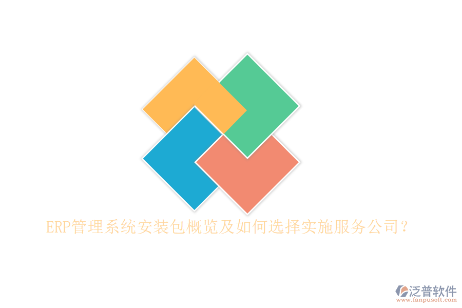 ERP管理系統(tǒng)安裝包概覽及如何選擇實(shí)施服務(wù)公司？