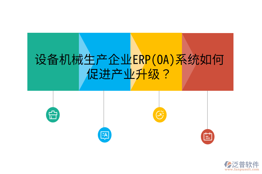 設(shè)備機械生產(chǎn)企業(yè)ERP(OA)系統(tǒng)如何促進產(chǎn)業(yè)升級？