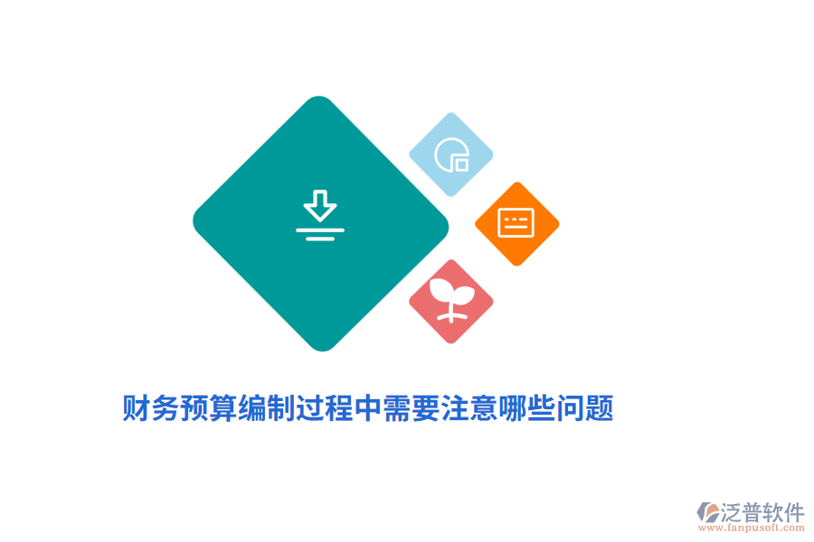 財務預算編制過程中需要注意哪些問題？