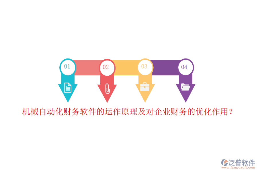 機械自動化財務(wù)軟件的運作原理及對企業(yè)財務(wù)的優(yōu)化作用？