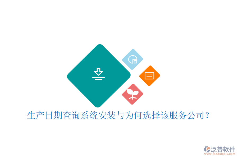 生產(chǎn)日期查詢系統(tǒng)安裝與為何選擇該服務(wù)公司？