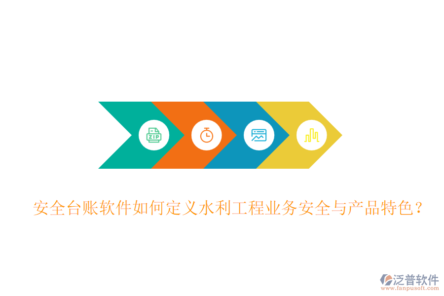 安全臺賬軟件如何定義水利工程業(yè)務(wù)安全與產(chǎn)品特色？