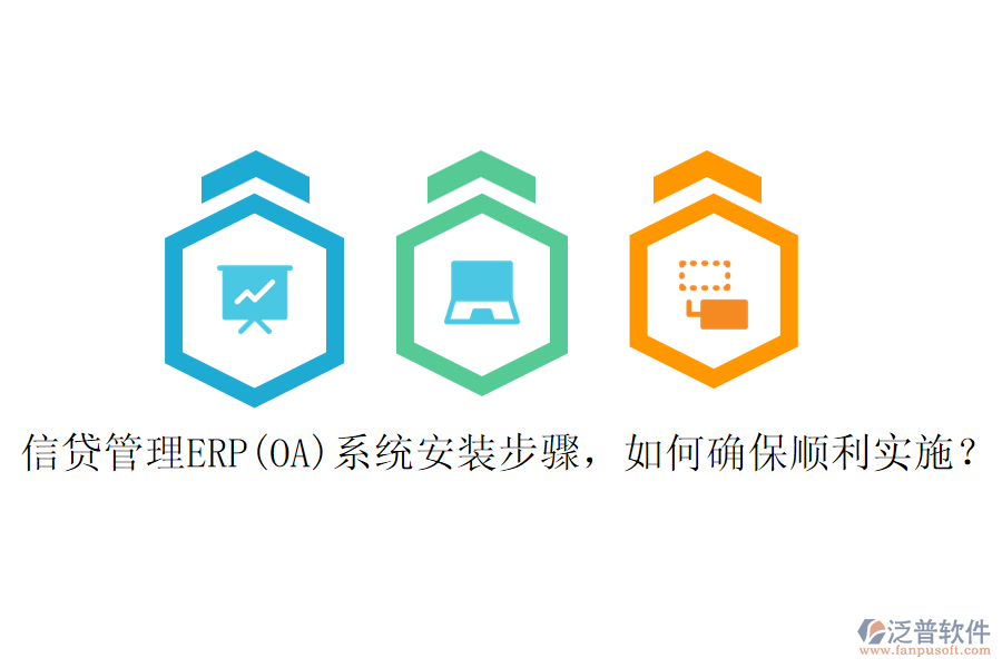 信貸管理ERP(OA)系統(tǒng)安裝步驟，如何確保順利實(shí)施？