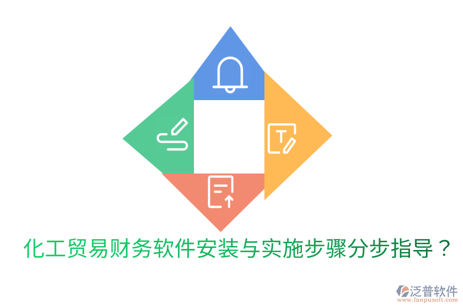  化工貿(mào)易財務(wù)軟件安裝與實施步驟分步指導(dǎo)？