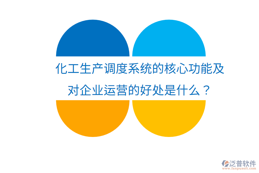 化工生產(chǎn)調(diào)度系統(tǒng)的核心功能及對企業(yè)運(yùn)營的好處是什么？