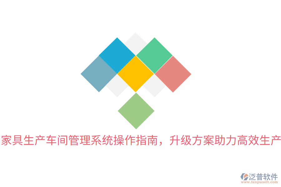 家具生產(chǎn)車間管理系統(tǒng)操作指南，升級方案助力高效生產(chǎn)