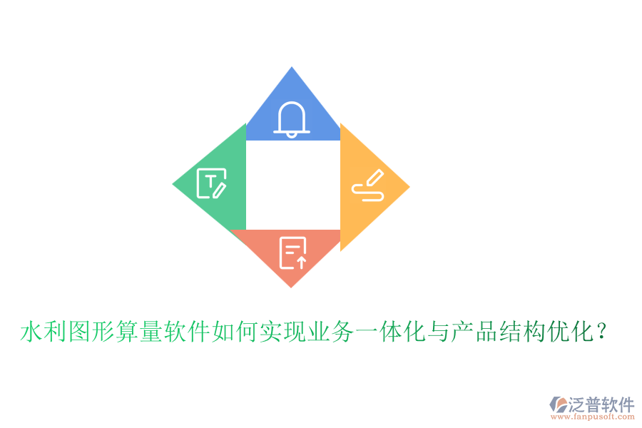 水利圖形算量軟件如何實(shí)現(xiàn)業(yè)務(wù)一體化與產(chǎn)品結(jié)構(gòu)優(yōu)化？
