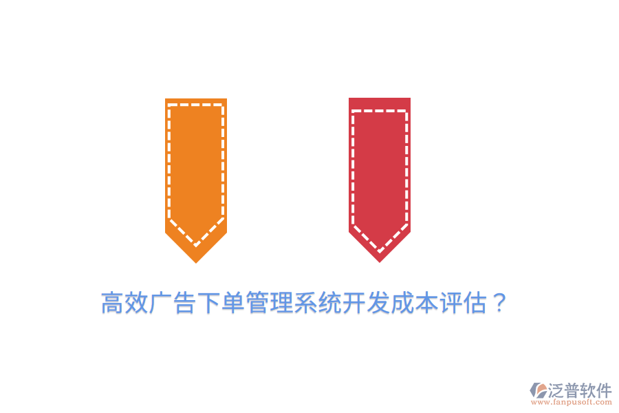 高效廣告下單管理系統(tǒng)開發(fā)成本評(píng)估？