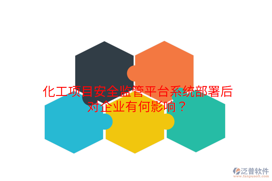  化工項目安全監(jiān)管平臺系統(tǒng)部署后，對企業(yè)有何影響？