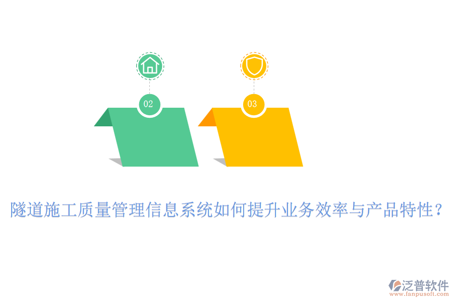隧道施工質(zhì)量管理信息系統(tǒng)如何提升業(yè)務(wù)效率與產(chǎn)品特性？