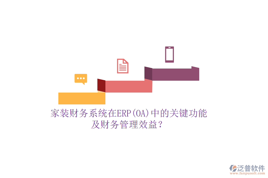 家裝財務(wù)系統(tǒng)在ERP(OA)中的關(guān)鍵功能及財務(wù)管理效益？