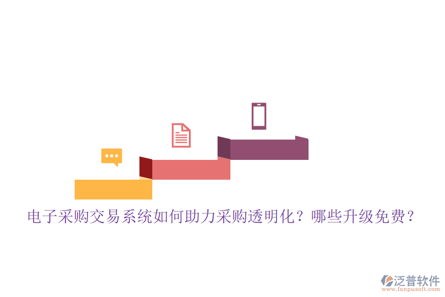 電子采購交易系統(tǒng)如何助力采購透明化？哪些升級免費？