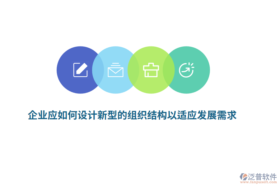 企業(yè)應(yīng)如何設(shè)計(jì)新型的組織結(jié)構(gòu)以適應(yīng)發(fā)展需求？