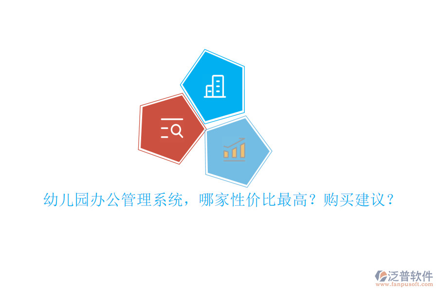 幼兒園辦公管理系統(tǒng)，哪家性價比最高？購買建議？