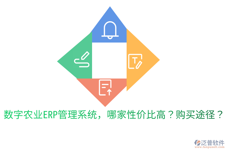  數(shù)字農(nóng)業(yè)ERP管理系統(tǒng)，哪家性價比高？購買途徑？