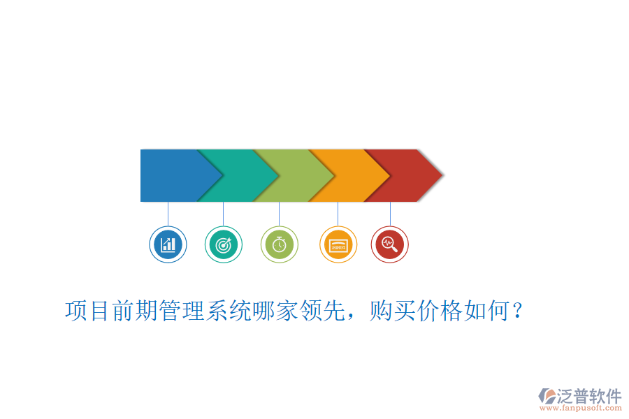 項(xiàng)目前期管理系統(tǒng)哪家領(lǐng)先，購(gòu)買(mǎi)價(jià)格如何？