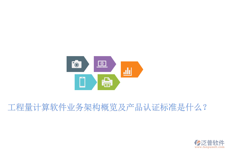 工程量計算軟件業(yè)務架構(gòu)概覽及產(chǎn)品認證標準是什么？