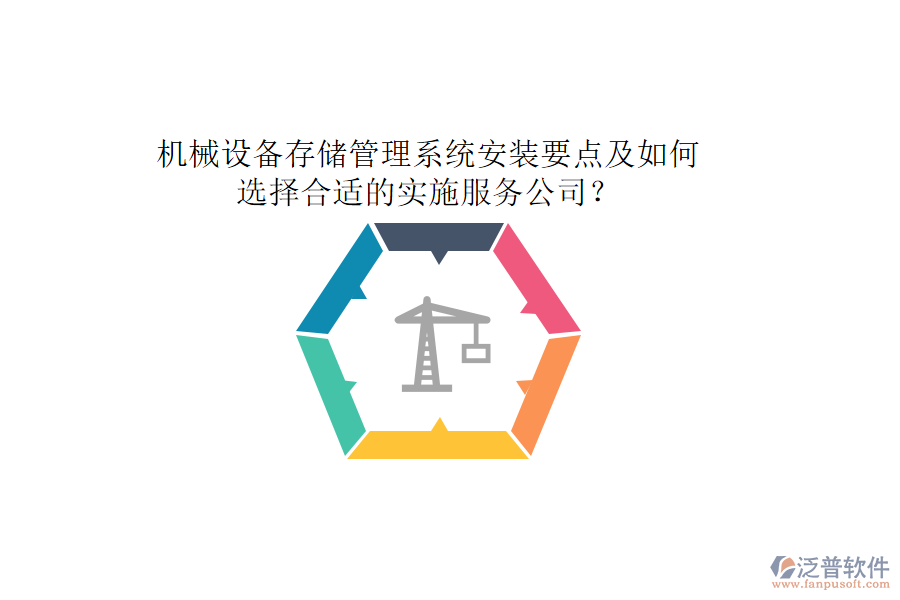 機械設(shè)備存儲管理系統(tǒng)安裝要點及如何選擇合適的實施服務(wù)公司？