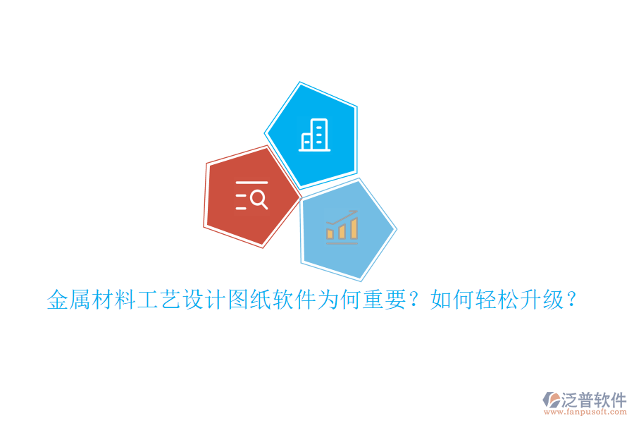 金屬材料工藝設(shè)計圖紙軟件為何重要？如何輕松升級？