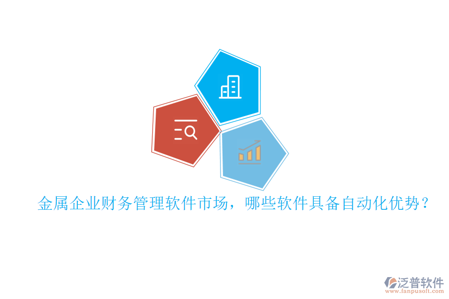 金屬企業(yè)財務(wù)管理軟件市場，哪些軟件具備自動化優(yōu)勢？