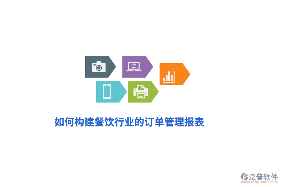 如何構(gòu)建餐飲行業(yè)的訂單管理報表？