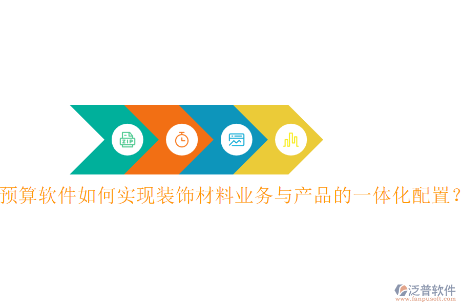 預(yù)算軟件如何實現(xiàn)裝飾材料業(yè)務(wù)與產(chǎn)品的一體化配置？