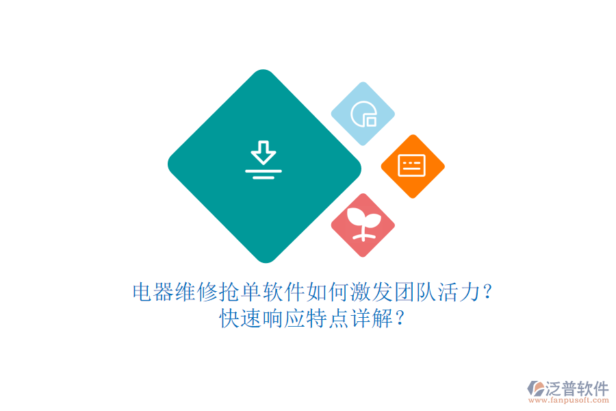 電器維修搶單軟件如何激發(fā)團隊活力？快速響應(yīng)特點詳解？