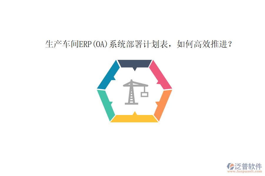 生產(chǎn)車間ERP(OA)系統(tǒng)部署計(jì)劃表，如何高效推進(jìn)？
