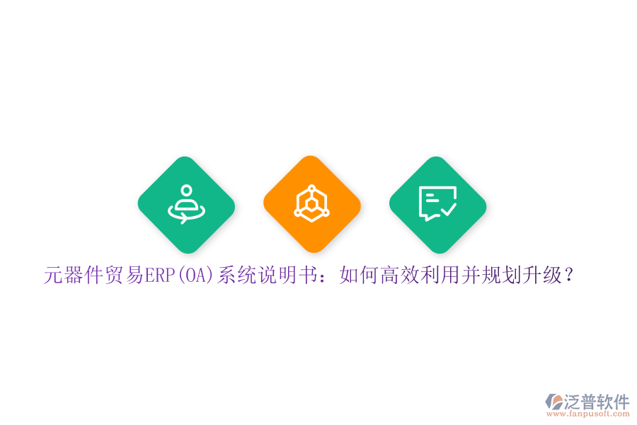 元器件貿(mào)易ERP(OA)系統(tǒng)說明書：如何高效利用并規(guī)劃升級？
